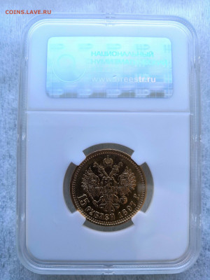 15 рублей 1897 Николай II АГ "СС" AU55 в слабе ННР - IMG_20191229_134801