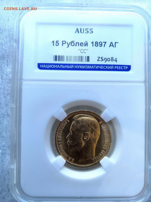 15 рублей 1897 Николай II АГ "СС" AU55 в слабе ННР - IMG_20191229_134840