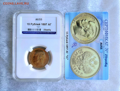 15 рублей 1897 Николай II АГ "СС" AU55 в слабе ННР - IMG_20191229_135107