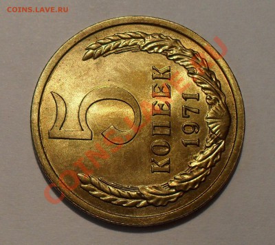 5 копеек 1971 года - SDC16773.JPG