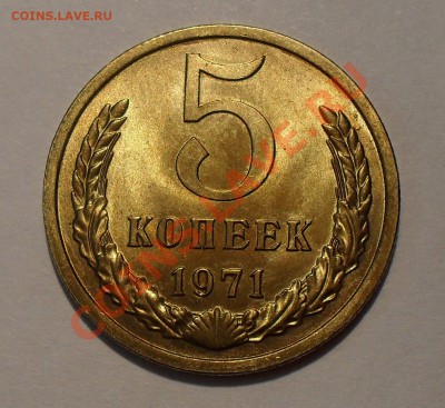 5 копеек 1971 года - SDC16771.JPG