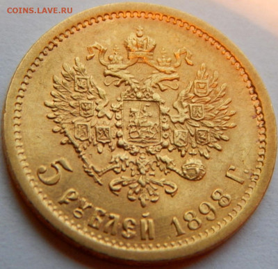 5 рублей 1898 (АГ), до 2 января 21:20 - DSCN9856.JPG