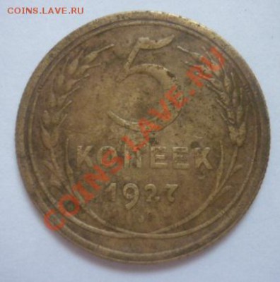 5 копеек 1927 г до 22.00 мск  10.08.2011 г - P1100305.JPG