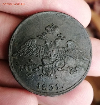5 копеек 1831г ем фх. Предпродажная оценка. - IMG_20191230_112607