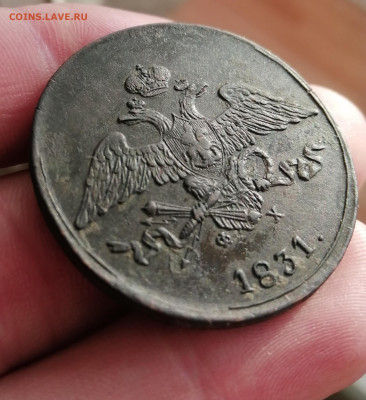 5 копеек 1831г ем фх. Предпродажная оценка. - IMG_20191230_112647