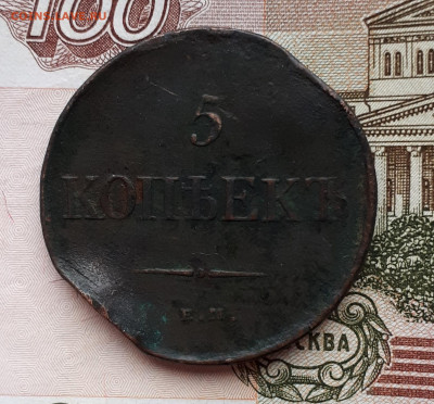 5 копеек 1831г ем - 20191230_094157