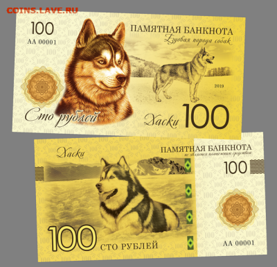 100 РУБЛЕЙ - БИГЛЬ (гончая порода собак) - серия СОБАКИ - Хаски (1)