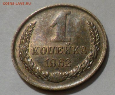 1коп. 1966г.шт.1.32(Ф141),62,64гг. - 1коп 62-2.JPG