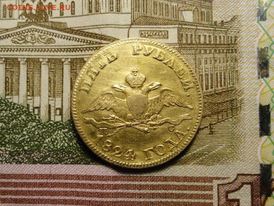 5 рублей 1824 год - DSC03410.JPG