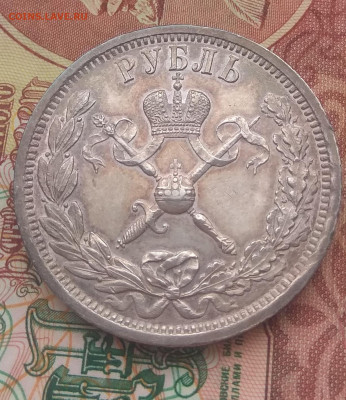 1 рубль коронация 1896 год АГ - IMG_20191230_123326