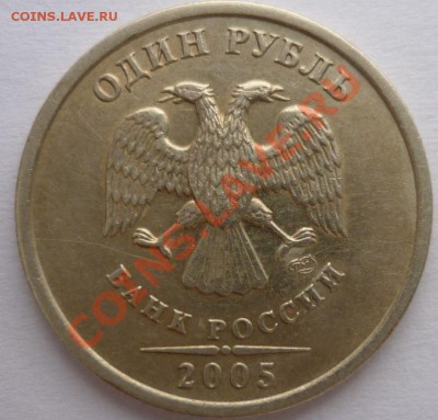 Предпродажная оценка 1 рубль 2005г.СПМД Шт.1.2В - 2