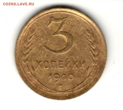 3 копейки 1940 - 1