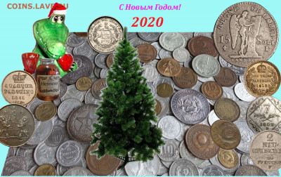 С Наступающим Новым Годом !!! - 2020