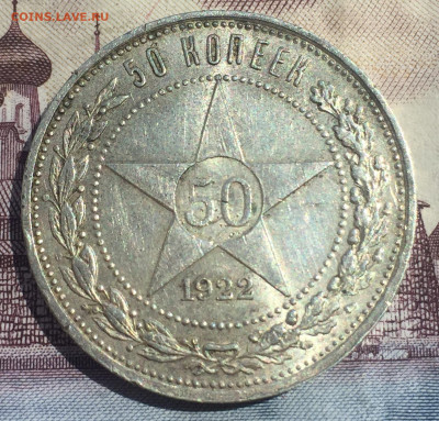 50 копеек 1922 года ПЛ - IMG_7085.JPG