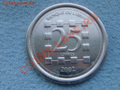 -v- Ливан 25 ливр 2002 до 10.08(21.00) - DSC03603.JPG