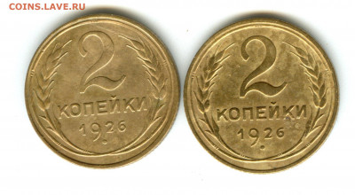 2коп.1926г.две разновидности. - н 001
