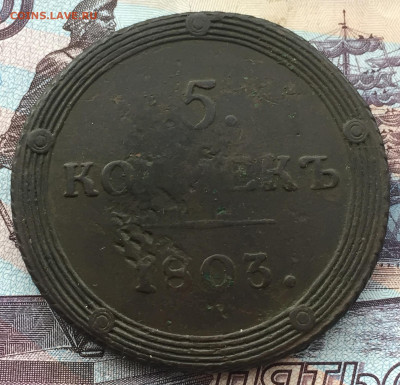 5 копеек 1803 года КМ - IMG_6495.JPG