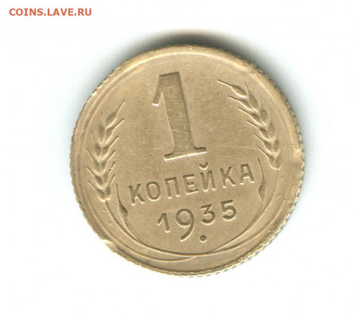 1коп.1935г.новый тип. - г