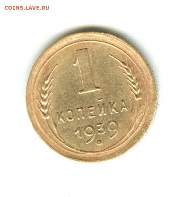 1коп.1939г. - ь