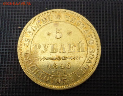 5 рублей 1846 СПБ АГ - DSC00291.JPG