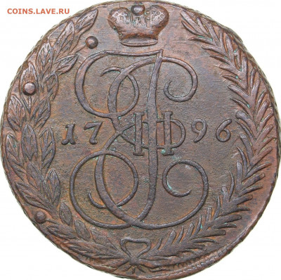 5 копеек 1796 АМ - 30