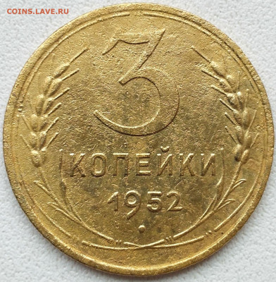 3 коп 1952 шт.4.1Б  20к 1950г. перепутка - 3 коп 1952 (4)