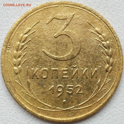 3 коп 1952 шт.4.1Б  20к 1950г. перепутка - 3 коп 1952 (3)