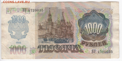 1000 рублей 1992 г. до 05.01 в 22.00 - IMG_20191227_0014