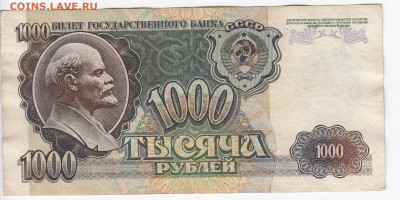 1000 рублей 1992 г. до 05.01 в 22.00 - IMG_20191227_0010