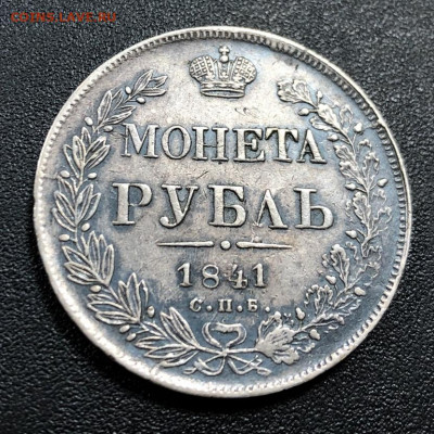 Рубль 1841 СПБ Н.Г с 200 руб. до 5.01.20 22:00 - image-28-12-19-11-02-1