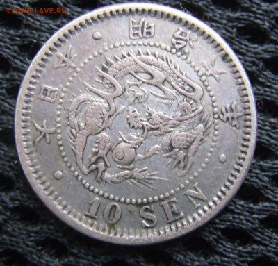 10 сен ЯПОНИЯ 1873. 6-й год эпохи Мейдзи. Император Муцухито - DSC07542.JPG