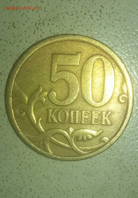 50 КОПЕЕК 2005 СП. РЕВЕРС шт 2.321 или 2.22 ? - mir_20191230_181543