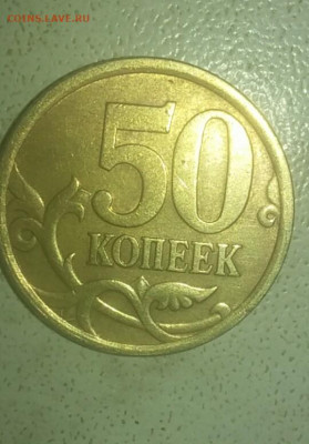 50 КОПЕЕК 2005 СП. РЕВЕРС шт 2.321 или 2.22 ? - mir_20191230_191409