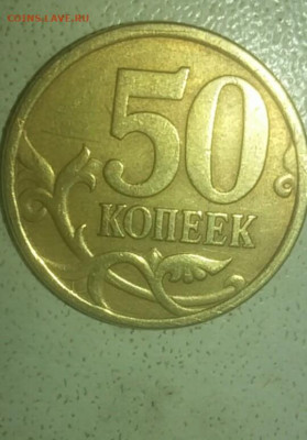 50 КОПЕЕК 2005 СП. РЕВЕРС шт 2.321 или 2.22 ? - mir_20191230_192446