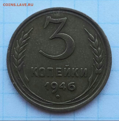 З копейки 1946 шт. 1.2Б - 20191230_221107