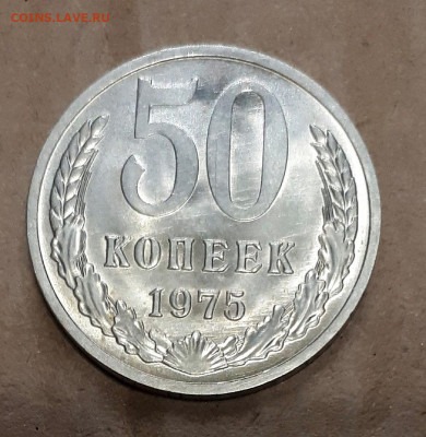 50  копеек 1975 хорошие 04.01. 22-30 - 20191230_201321