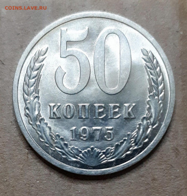 50  копеек 1975 хорошие 04.01. 22-30 - 20191230_204058
