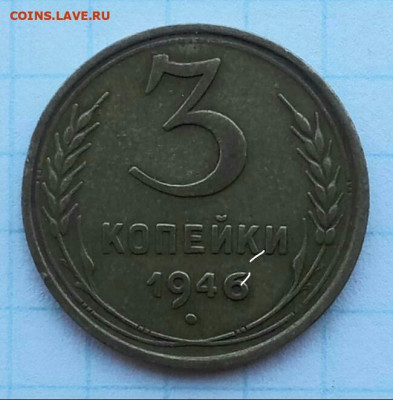 З копейки 1946 шт. 1.2Б - 6936409