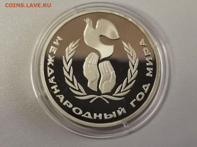 1р 1986г Год мира"Н" пруф, до 05.01 - СГ Год мира бз Н-1