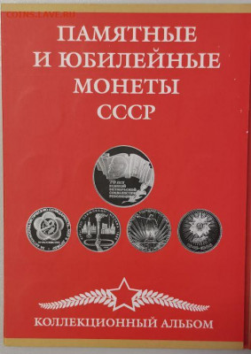 Юб. СССР-42шт разные (в альбоме), до 05.01 - СЧ СССР 42шт в альб-1