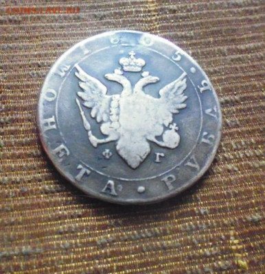 фикс рубль 1805 год Госмонета реставрация - 95902756 (2)
