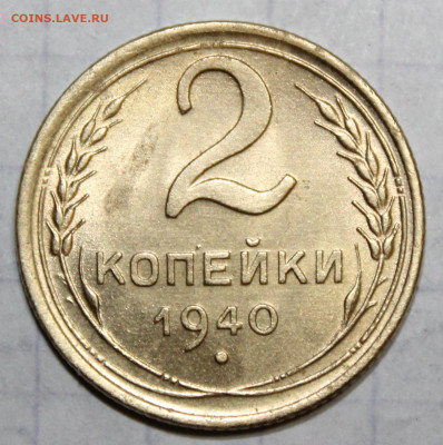 2 коп 1940 штм. блеск До 04 01 20 г. в 22 00 по Мск - Изображение 088