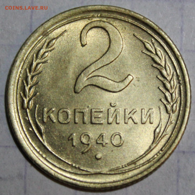 2 коп 1940 штм. блеск До 04 01 20 г. в 22 00 по Мск - Изображение 093