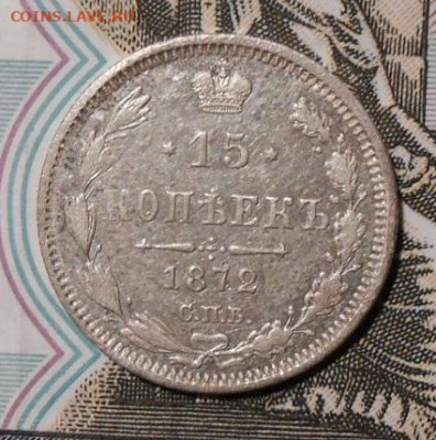 15 копеек 1872 г.СПБ НI.До 05.01.2020 г.в 22-00 мск. - 65