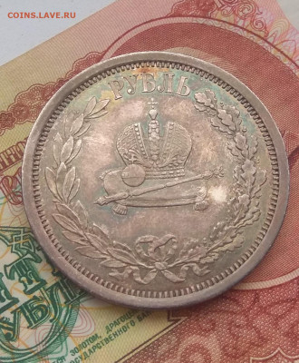 1 рубль коронация 1883 года. - IMG_20191230_123207