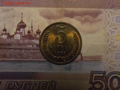 5 копеек 1973 UNC в коллекцию до 2.01.20 до 22-00 по мск - DSCN4093.JPG