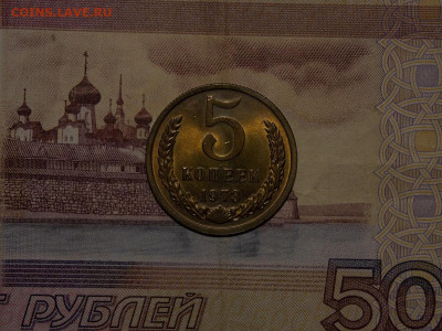 5 копеек 1973 UNC в коллекцию до 2.01.20 до 22-00 по мск - DSCN4097.JPG