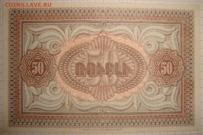 Армения. 50 рублей 1919. в коллекцию. До 07.01. в 22.00 МСК - DSC01046=.JPG