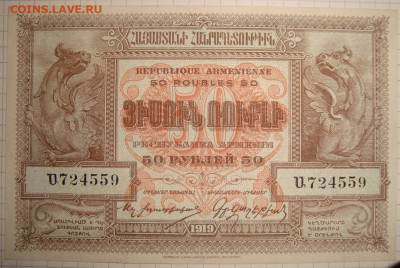 Армения. 50 рублей 1919. в коллекцию. До 07.01. в 22.00 МСК - DSC01027=.JPG