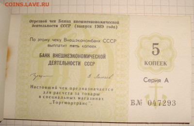 Чековая книжка. 25 руб. 1989. Полная. До 06.01. в 22.00 МСК - DSC00967_5.JPG